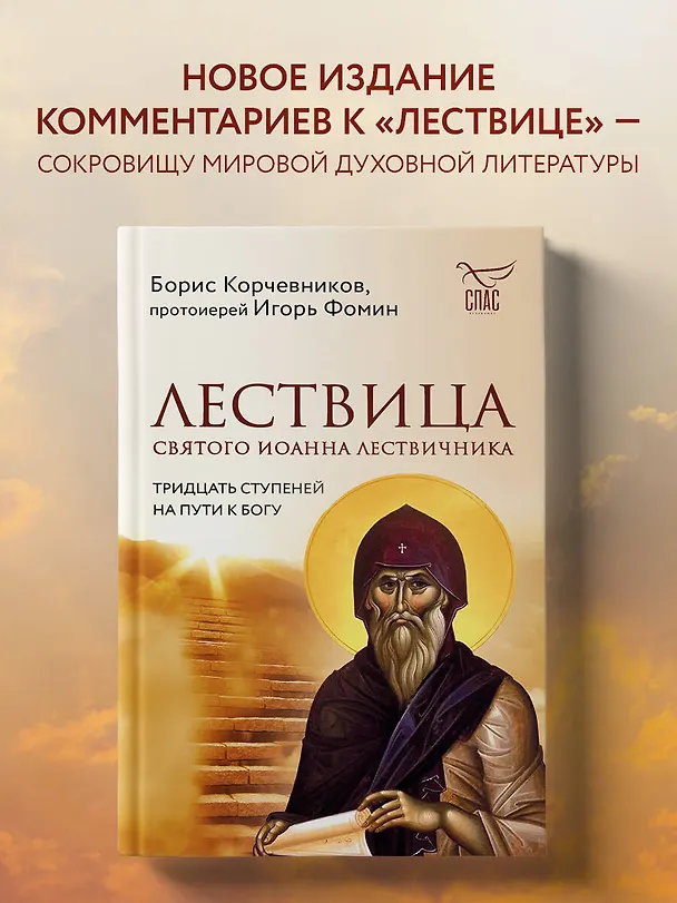 Книга Лествица святого Иоанна Лествичника. Тридцать ступеней на пути к Богу (Борис Корчевников, Протоиерей  Игорь Фомин) — 5