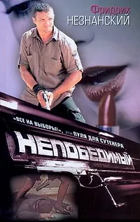 Книга "Все на выборы!", или Пуля для сутенера (Фридрих Незнанский)