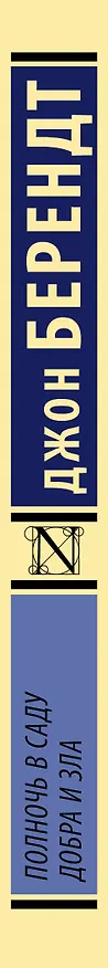 Книга Полночь в саду добра и зла (Джон Берендт) — 3