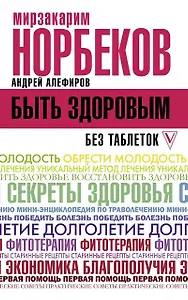 Быть здоровым без таблеток