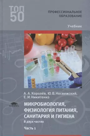 Микробиология физиология питания санитария и гигиена Учебник Ч.1 (2 изд.) (ПО) Королев — 2673322 — 1