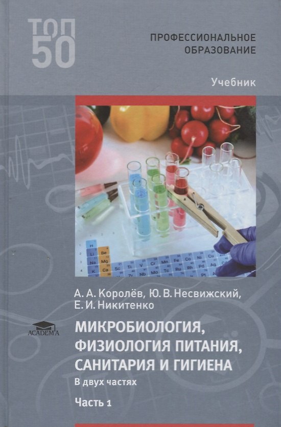 Книга Микробиология физиология питания санитария и гигиена Учебник Ч.1 (2 изд.) (ПО) Королев (Алексей Королев) — 1