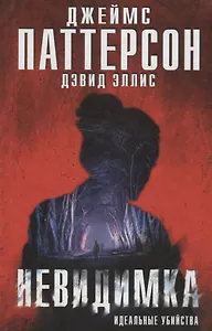 Невидимка. Идеальные убийства