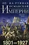 На руинах Османской империи. Новая Турция и свободные Балканы. 1801—1927 — 2816729 — 1