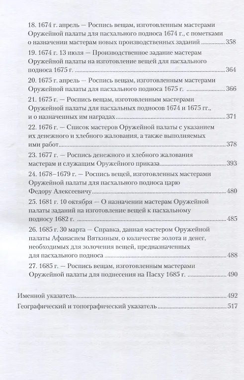 Книга Оружейной палаты "первый мастер" Григорий Никитич Вяткин (ок. 1615-1688) (Сергей Орленко) — 4