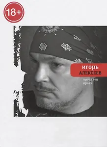 Продавец крови