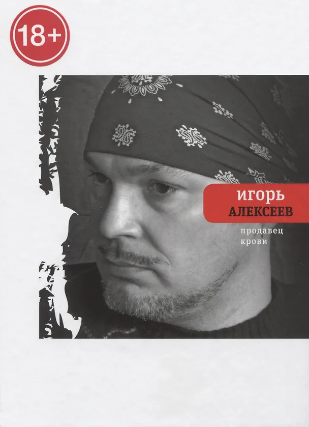 Книга Продавец крови (Игорь Алексеев) — 1