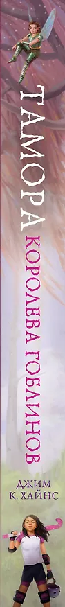 Книга Тамора – королева гоблинов (Джим Хайнс) — 4