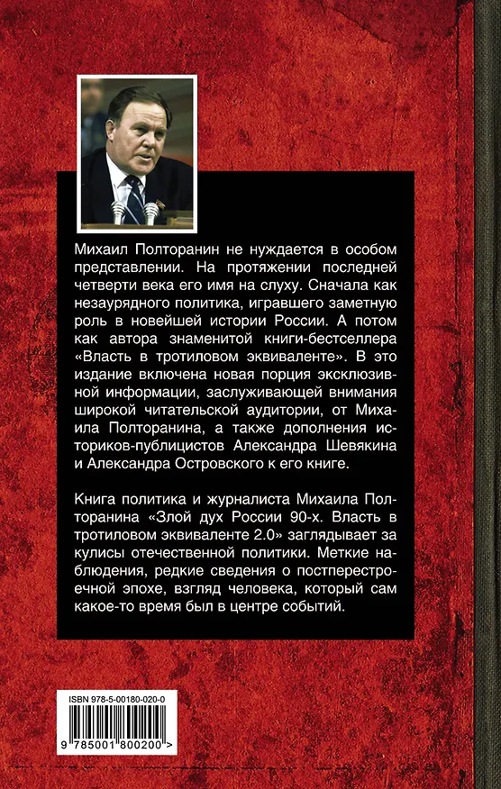 Книга Злой дух России 90-х. Власть в тротиловом эквиваленте 2.0 (Михаил Полторанин) — 2