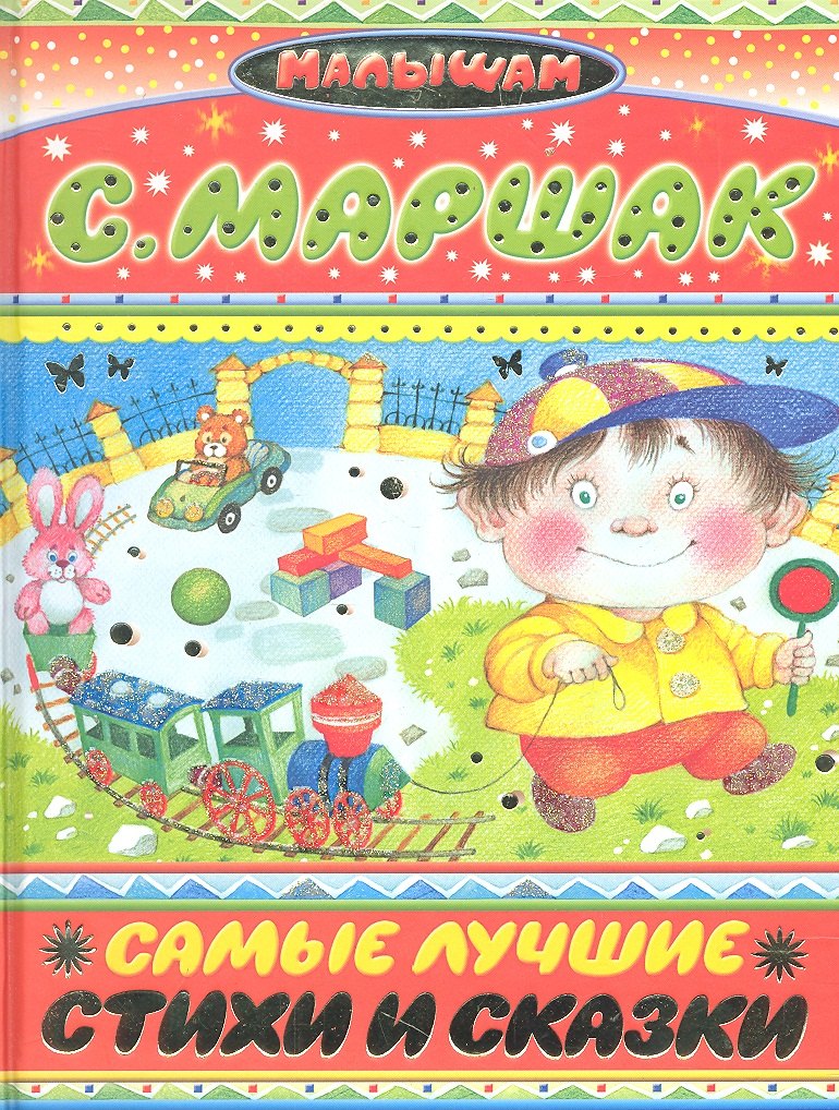 

Самые лучшие стихи и сказки