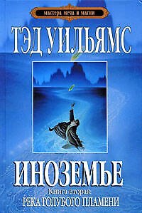 Книга Иноземье. В 4 книгах. Книга 2. Река голубого пламени (Тэд Уильямс, Теннесси Уильямс) — 1