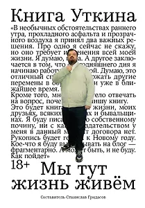 Книга Уткина: Мы тут жизнь живем