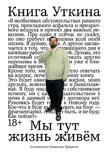 Книга Уткина: Мы тут жизнь живем