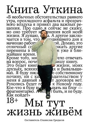 Книга Уткина: Мы тут жизнь живем