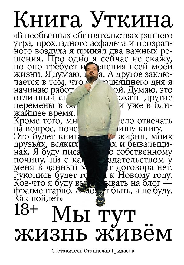 Книга Книга Уткина: Мы тут жизнь живем (Станислав Гридасов) — 1
