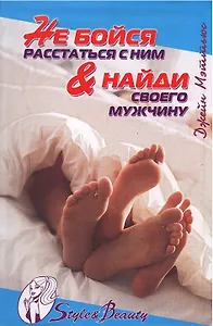 Не бойся расставаться с ним & найди своего мужчину (Style & Beauty). Мэттьюс Дж. (Омега)