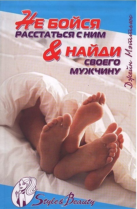 Книга Не бойся расставаться с ним & найди своего мужчину (Style & Beauty). Мэттьюс Дж. (Омега) () — 1
