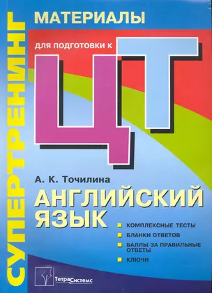 Супертренинг. Английский язык: материалы для подготовки к централизованному тестированию — 2241598 — 1