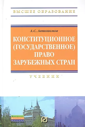 Книга Конституционное (государственное) право зарубежных стран: Учебник / (3 изд) (Высшее образование). Автономов А. (Инфра-М) (А.С. Автономов)