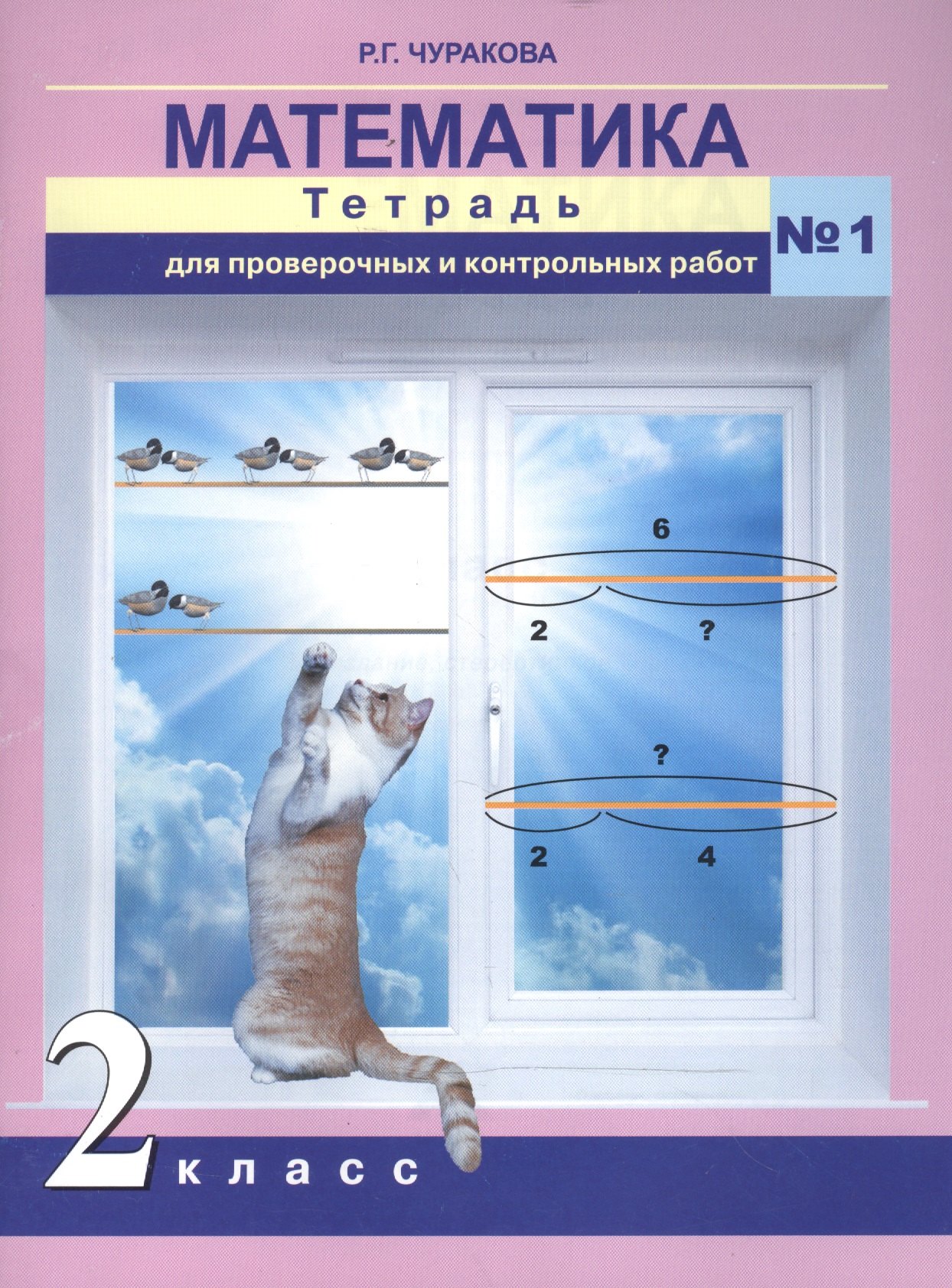 

Математика. Тетрадь для проверочных работ 2 кл. Ч.1. (ФГОС)