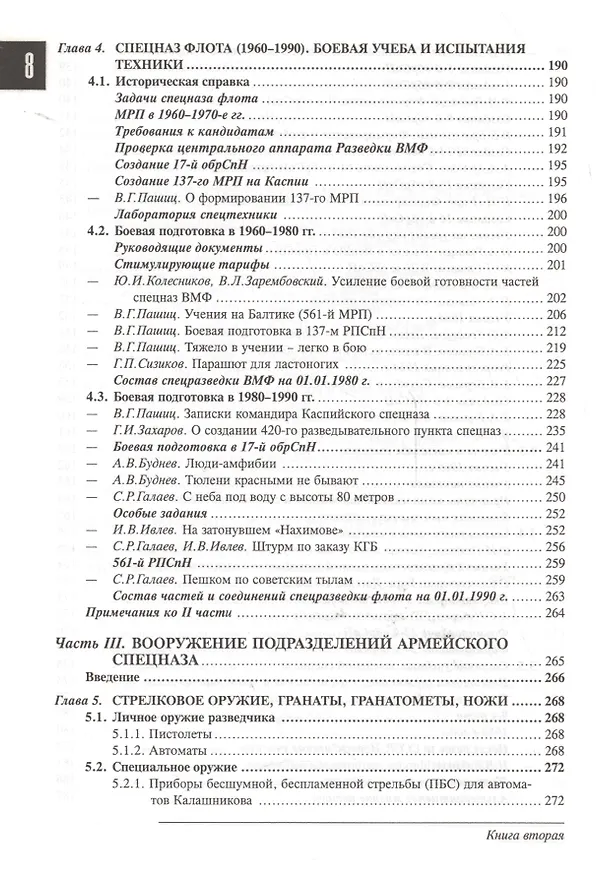 Книга Спецназ ГРУ: Очерки истории. Историческая энциклопедия в 4 книгах. Книга 2: История создания: от рот к бригадам. 1950-1979 гг. (Сергей Козлов) — 5