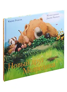 Новый друг медведика