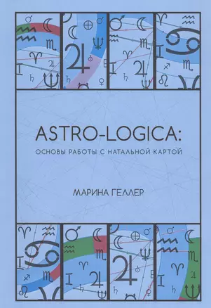 Astro-logica: основы работы с натальной картой — 2803642 — 1