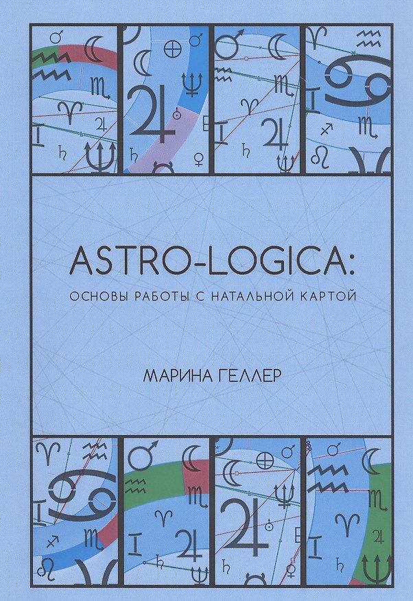 Книга Astro-logica: основы работы с натальной картой (Марина Геллер) — 1