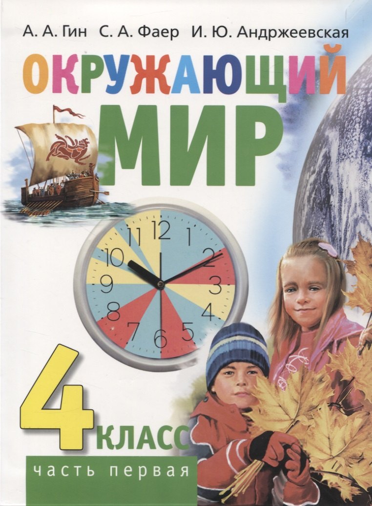 Окружающий мир. 4 класс. Часть первая. Учебник