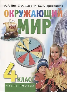 Окружающий мир. 4 класс. Часть первая. Учебник