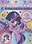 Раскраска с многоразовыми наклейками № РН 2107 ("Мой маленький пони") — 2881121 — 1
