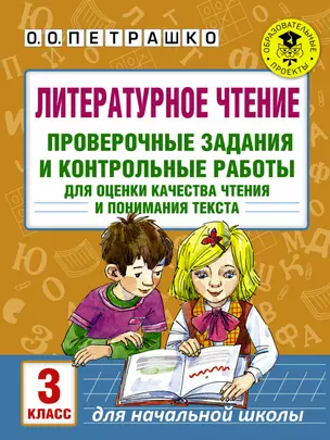 Литературное чтение. Проверочные задания и контрольные работы для оценки качества чтения и понимания текста. 3 класс — 2636821 — 1