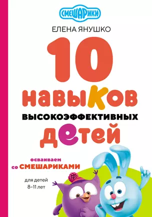 10 навыков высокоэффективных детей. Осваиваем со Смешариками — 3057110 — 1