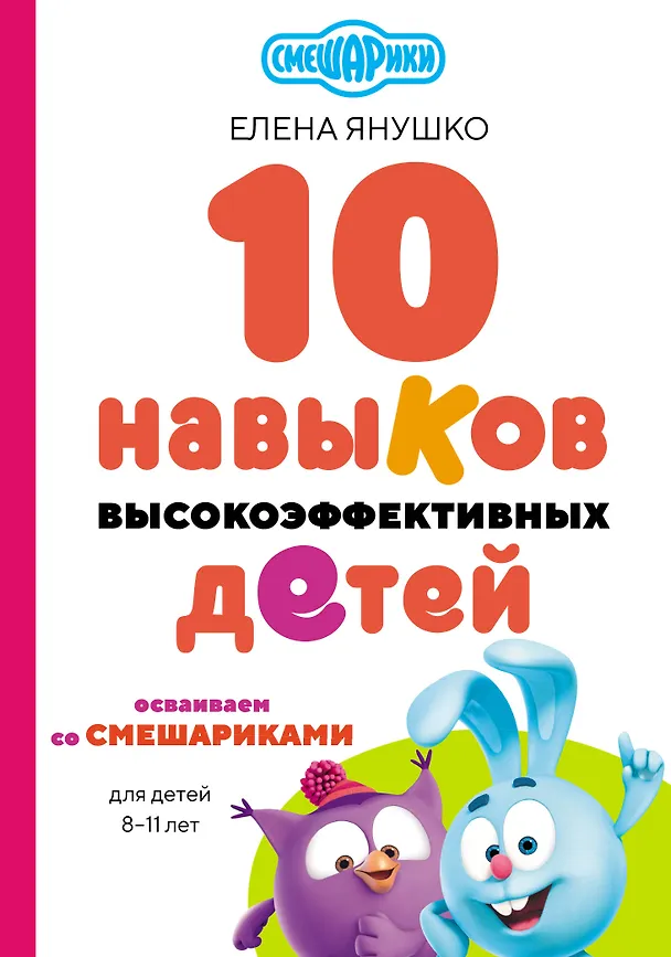 Книга 10 навыков высокоэффективных детей. Осваиваем со Смешариками (Елена Янушко) — 1