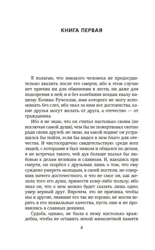 Книга О военном искусстве (Никколо Макиавелли) — 11