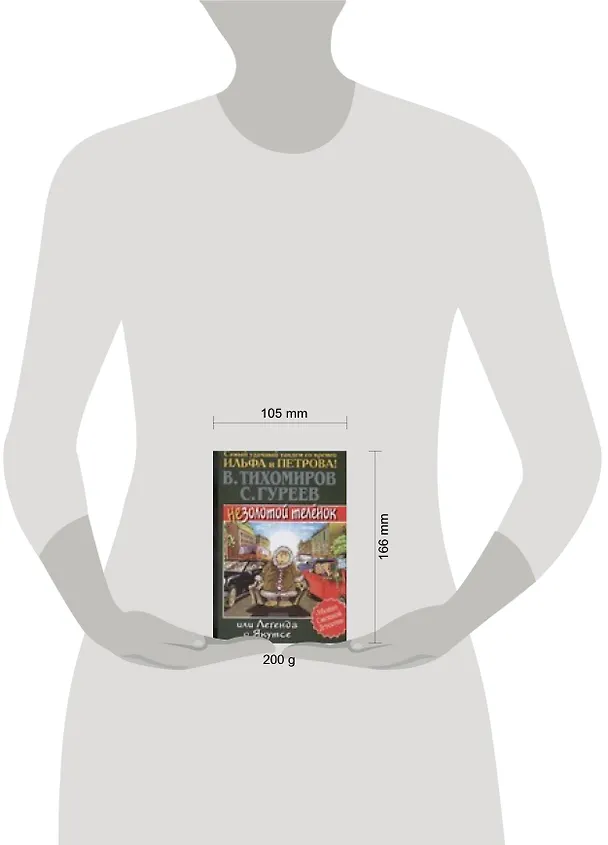 Книга Незолотой теленок, или Легенда о Якутсе (Валерий Тихомиров) — 2