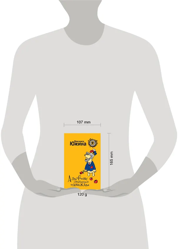 Книга Альфонс ошибается однажды : роман (Маргарита Южина) — 4