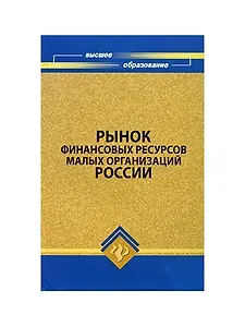 Рынок финансовых ресурсов малых организаций России