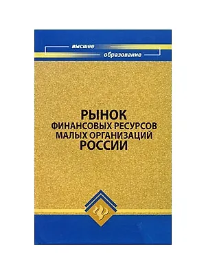 Книга Рынок финансовых ресурсов малых организаций России ()