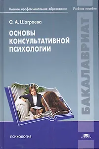 Основы консультативной психологии: учеб. пособие для студ. учреждений высш. проф.образования / (1 изд) (Бакалавриат). Шаграева О. (Академия)