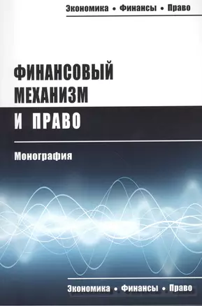 Финансовый механизм и право Монография (мЭкФинПр) Запольский — 2456317 — 1