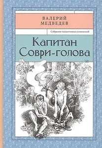 Капитан Соври-голова