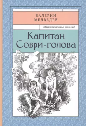 Капитан Соври-голова — 2479332 — 1