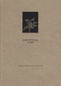 Ветхий Завет. Книга пророка Исаии