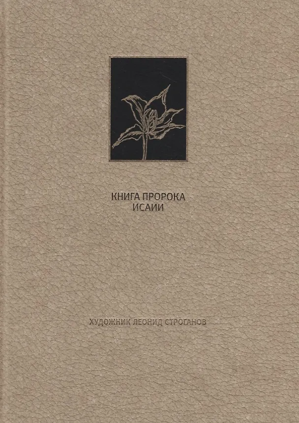 Книга Ветхий Завет. Книга пророка Исаии () — 1