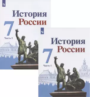 История России. 7 класс. Учебник. В двух частях (комплект из 2 книг) — 2928394 — 1