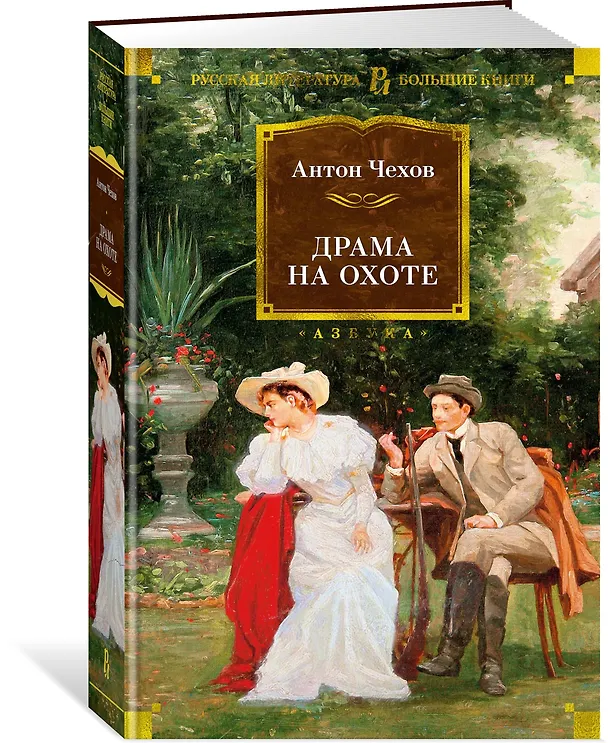 Книга Драма на охоте (Антон Чехов) — 3