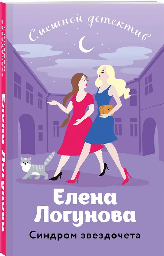 Книга Синдром звездочета (Елена Логунова) — 4