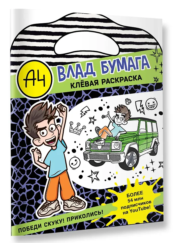 Книга Влад А4. Клевая раскраска () — 4