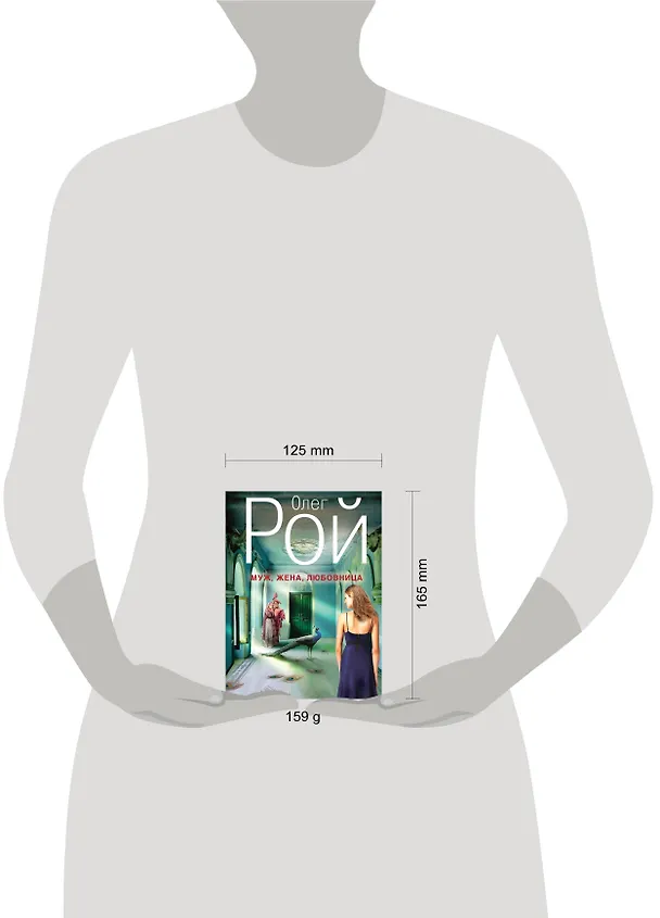 Книга Муж, жена, любовница: роман (Олег Рой) — 4